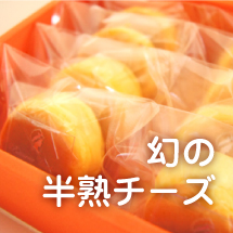 幻のはんじゅくチーズ(8個入)